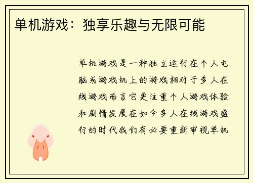单机游戏：独享乐趣与无限可能