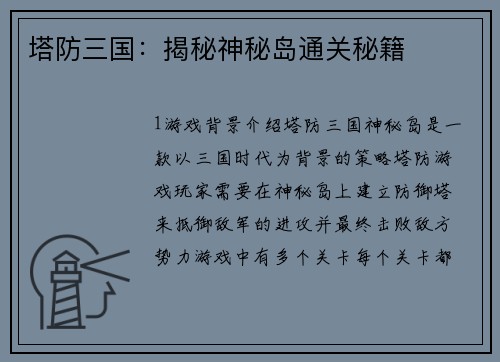 塔防三国：揭秘神秘岛通关秘籍