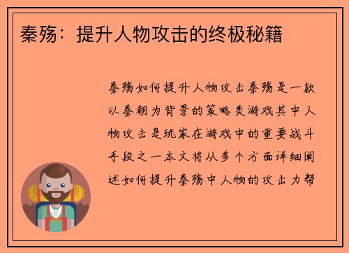 秦殇：提升人物攻击的终极秘籍 - 918博天堂(中国游)最新官方网站