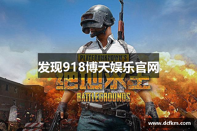 发现918博天娱乐官网