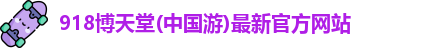 918博天娱乐官网